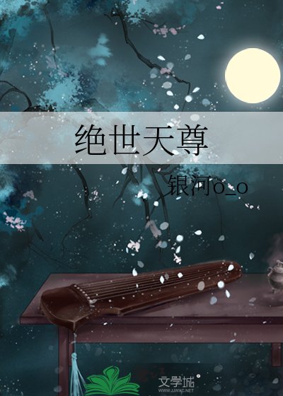 《絕世天尊》
