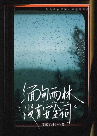 《緬甸雨林沒有安全詞》