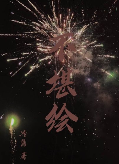 《不堪繪》