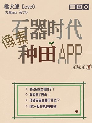 石器時代畫素種田APP