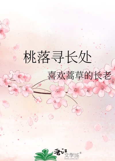 《桃落尋長處》
