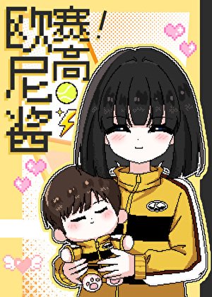《軍師的咒術師弟弟但打網球》