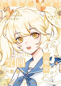 《雲觀眾穿進咒回世界》