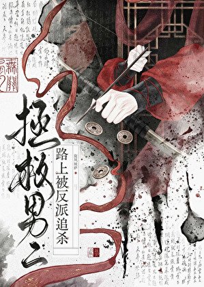 《拯救男二路上被反派追殺》