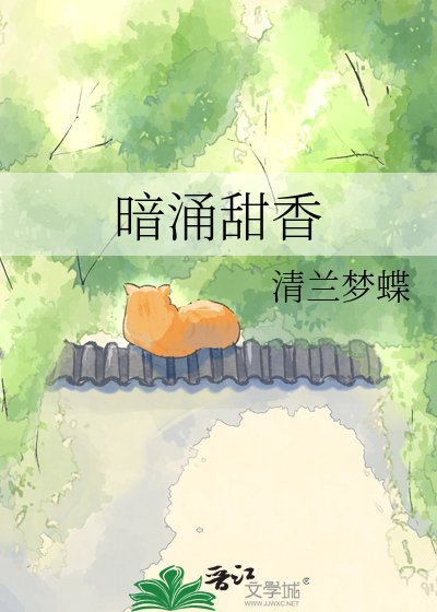 暗湧甜香