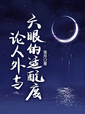 《論人外與六眼的適配度》
