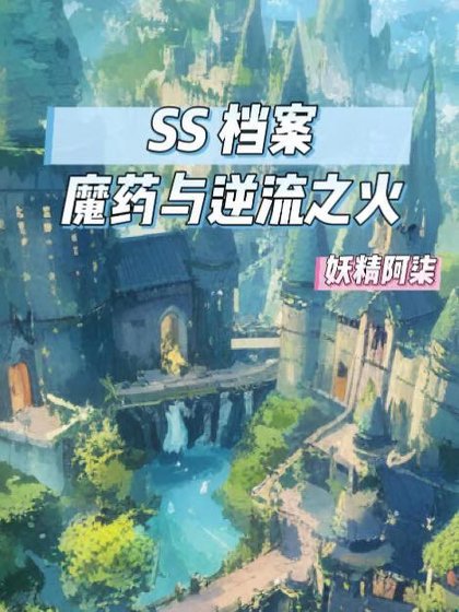 SS檔案：魔藥與逆流之火