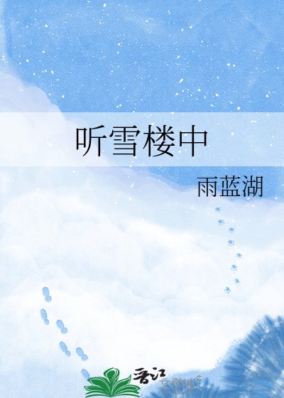 《聽雪樓中》