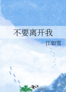 《不要離開我》