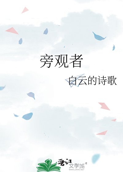 《旁觀者》