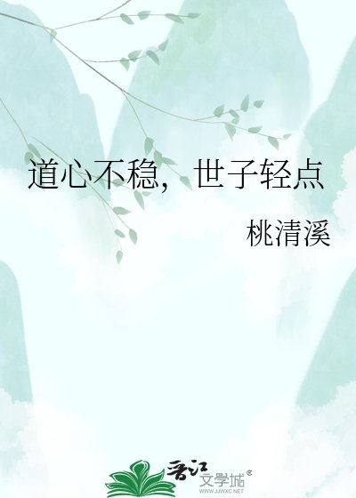 道心不穩，世子輕點