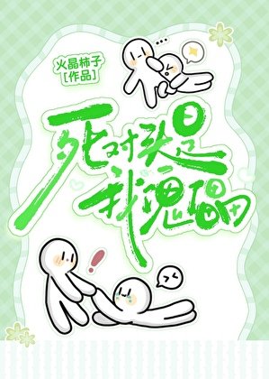 《死對頭是我傀儡》