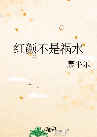 《紅顏不是禍水》