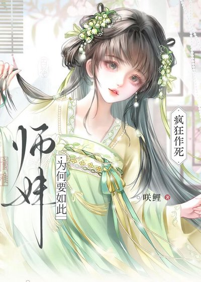 《師妹為何要如此》