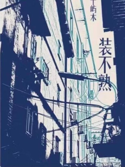 《裝不熟》