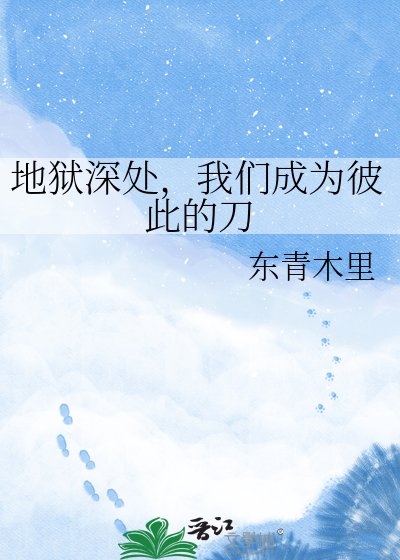 《地獄深處,我們成為彼此的刀》