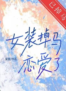 《女裝掉馬後戀愛了》