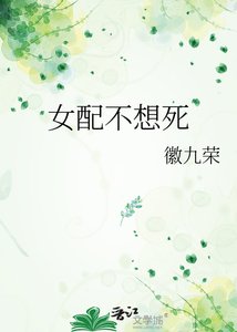《女配不想死》