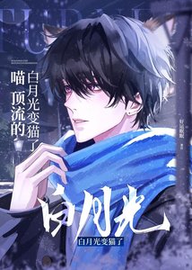 《喵,頂流的白月光變貓了》