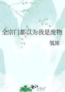 《全宗門都以為我是廢物》
