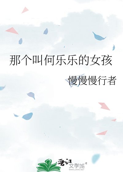 《那個叫何樂樂的女孩》