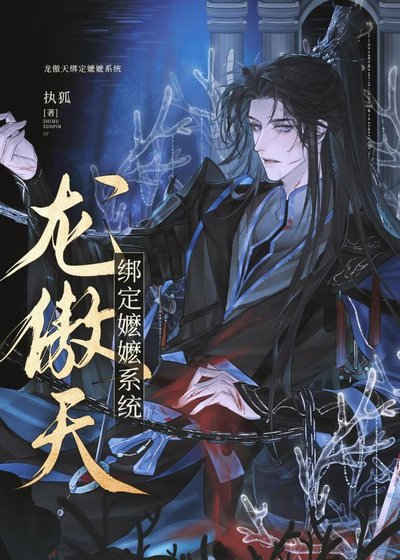 《龍傲天繫結嬤嬤系統》