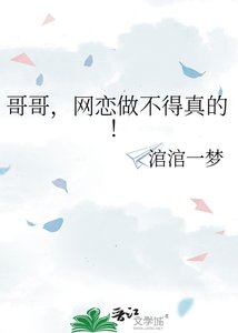 《哥哥,網戀做不得真的!》