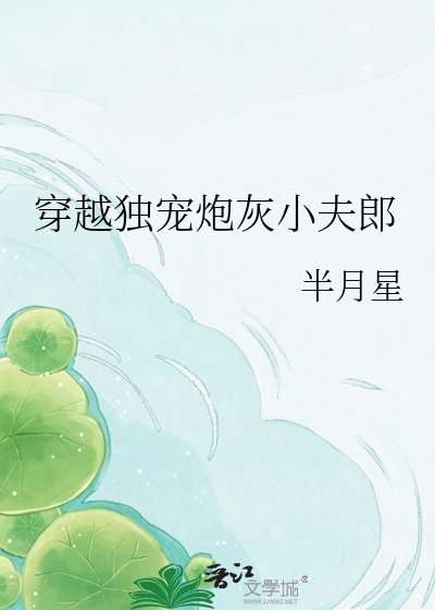 《穿越獨寵炮灰小夫郎》