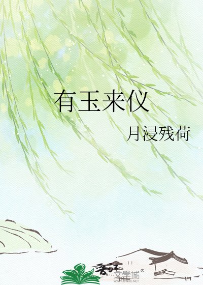 《有玉來儀》