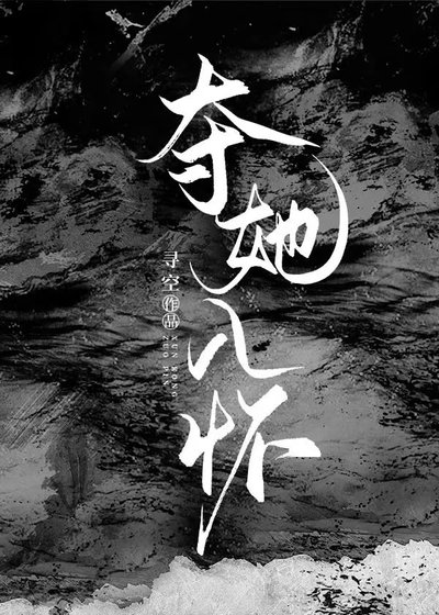 錯信壞女人的温柔外表後