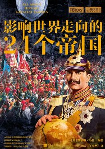 《影響世界走向的24個帝國(出版書)》
