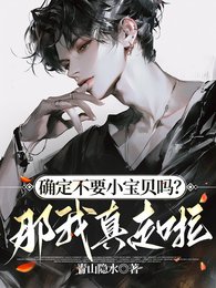 确定不要小宝贝吗?那我真走啦!