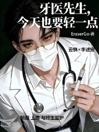 《牙醫先生,今天也要輕一點》