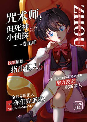 《咒術師,但死神小偵探》