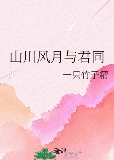 《山川風月與君同》