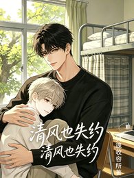《清風也失約》