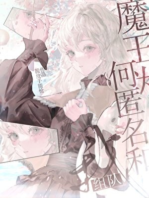 《魔王為何匿名和我組隊》