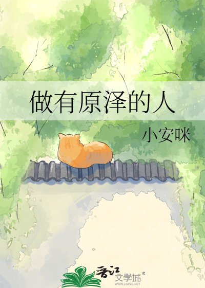 《做有原澤的人》