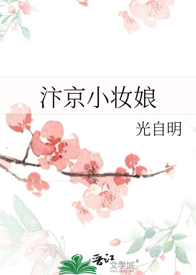 《汴京小妝娘》