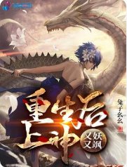 《重生後上神又妖又颯》