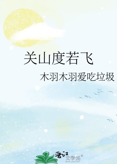 《關山度若飛》