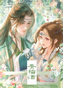 《欺風月·謀眸(雙重生)》