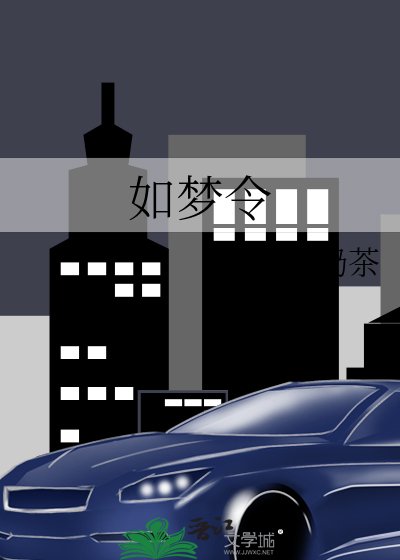 《如夢令》