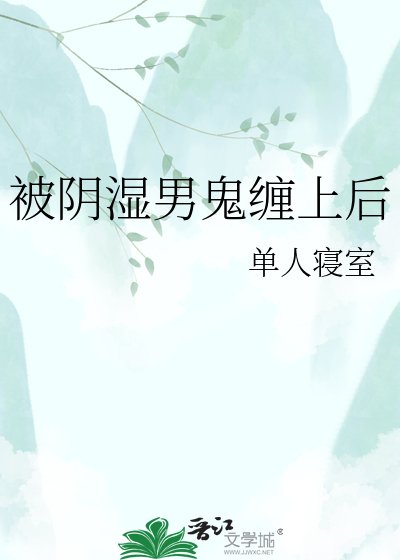 被阴湿男鬼缠上后