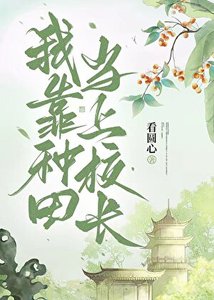 《我靠種田當上校長》