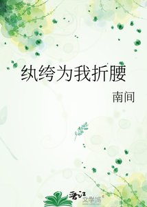 《紈絝為我折邀》