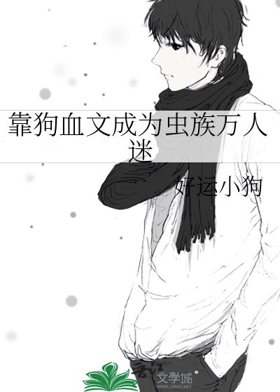 《靠狗血文成為蟲族萬人迷》