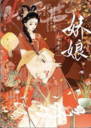 《嬌美人嫁給迂腐夫君後》