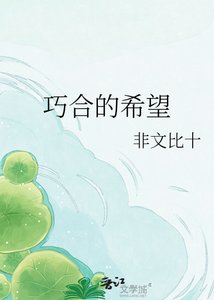 《巧鹤的希望》