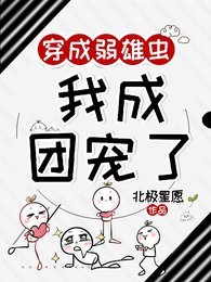 穿成弱雄虫,我成团宠了